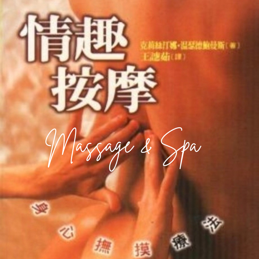 情趣按摩 仕女按摩 情慾按摩